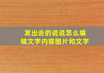 发出去的说说怎么编辑文字内容图片和文字