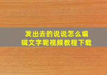 发出去的说说怎么编辑文字呢视频教程下载