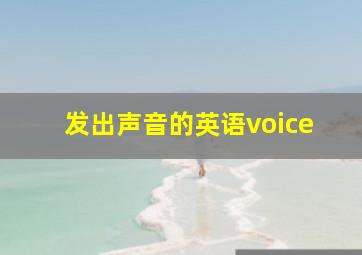 发出声音的英语voice