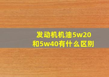 发动机机油5w20和5w40有什么区别