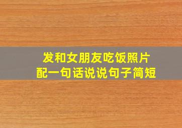 发和女朋友吃饭照片配一句话说说句子简短