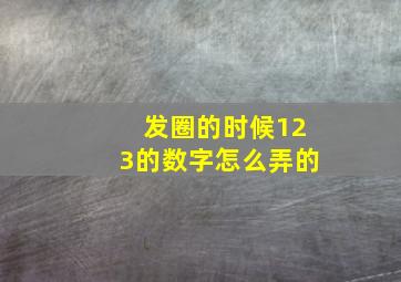 发圈的时候123的数字怎么弄的