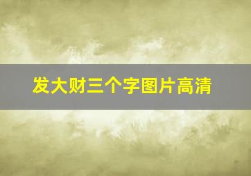 发大财三个字图片高清