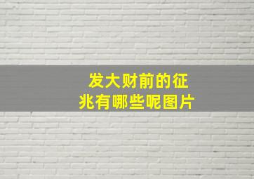 发大财前的征兆有哪些呢图片