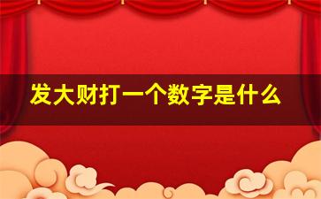 发大财打一个数字是什么