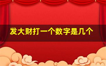 发大财打一个数字是几个