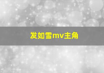 发如雪mv主角