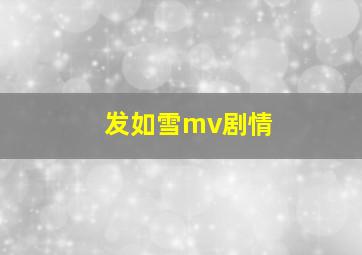 发如雪mv剧情