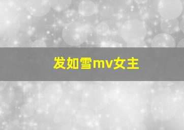 发如雪mv女主