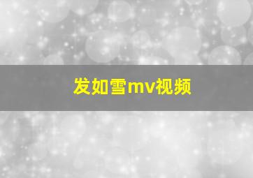 发如雪mv视频