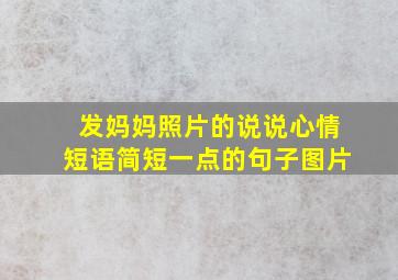 发妈妈照片的说说心情短语简短一点的句子图片