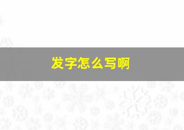 发字怎么写啊