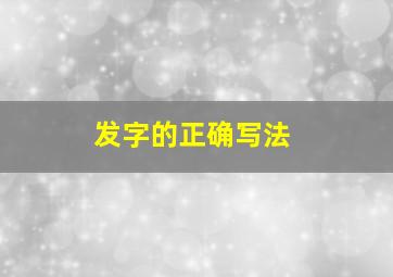 发字的正确写法