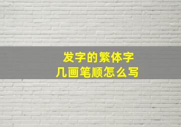 发字的繁体字几画笔顺怎么写