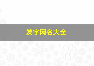 发字网名大全