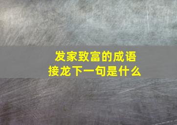 发家致富的成语接龙下一句是什么