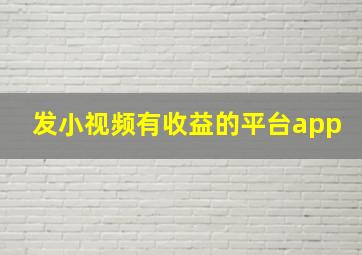 发小视频有收益的平台app