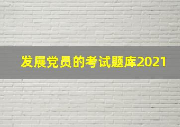 发展党员的考试题库2021