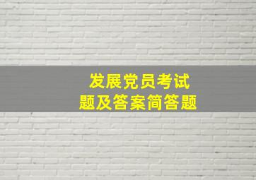 发展党员考试题及答案简答题