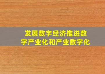 发展数字经济推进数字产业化和产业数字化