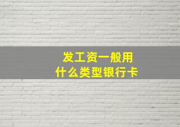 发工资一般用什么类型银行卡