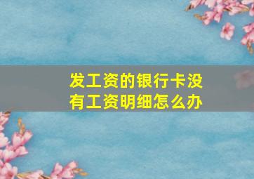 发工资的银行卡没有工资明细怎么办