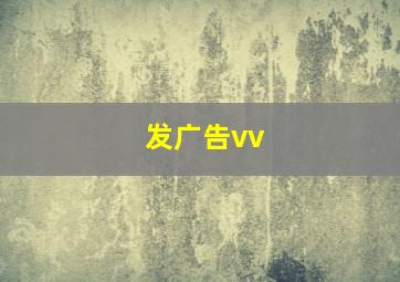 发广告vv