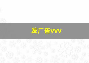 发广告vvv