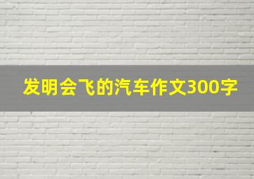 发明会飞的汽车作文300字