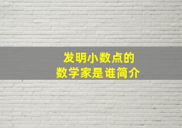 发明小数点的数学家是谁简介