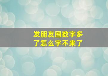 发朋友圈数字多了怎么字不来了