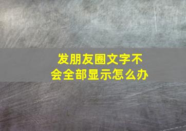 发朋友圈文字不会全部显示怎么办