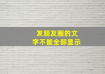 发朋友圈的文字不能全部显示