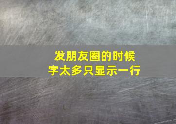 发朋友圈的时候字太多只显示一行