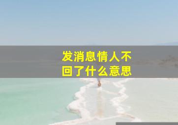 发消息情人不回了什么意思