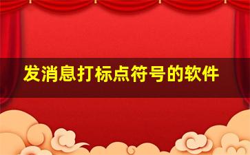 发消息打标点符号的软件