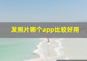 发照片哪个app比较好用