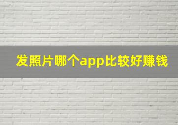 发照片哪个app比较好赚钱