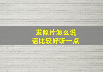 发照片怎么说话比较好听一点