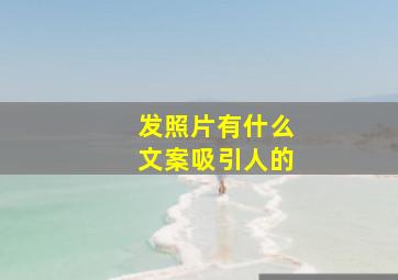 发照片有什么文案吸引人的