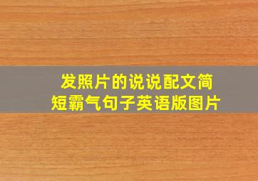 发照片的说说配文简短霸气句子英语版图片