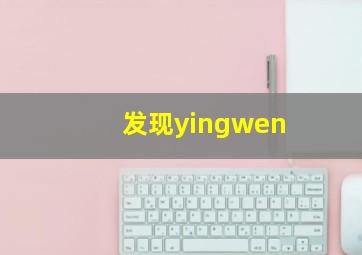 发现yingwen