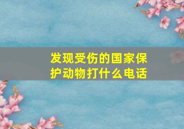 发现受伤的国家保护动物打什么电话