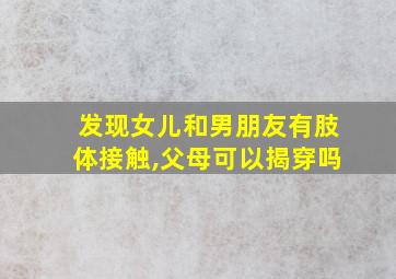 发现女儿和男朋友有肢体接触,父母可以揭穿吗