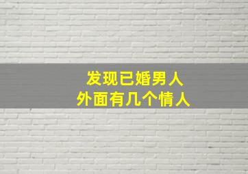 发现已婚男人外面有几个情人