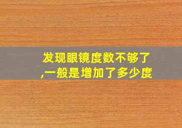 发现眼镜度数不够了,一般是增加了多少度