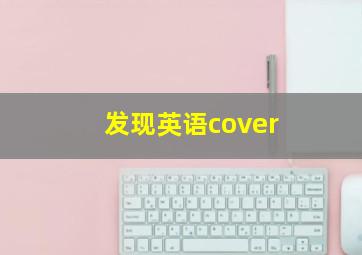 发现英语cover