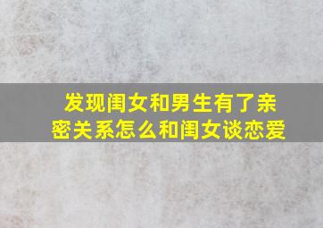 发现闺女和男生有了亲密关系怎么和闺女谈恋爱