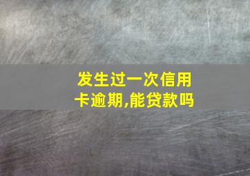 发生过一次信用卡逾期,能贷款吗