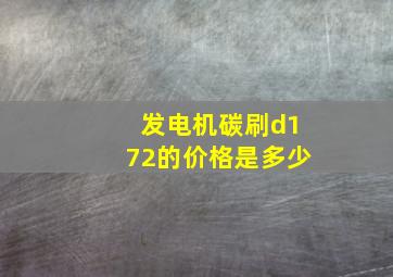 发电机碳刷d172的价格是多少